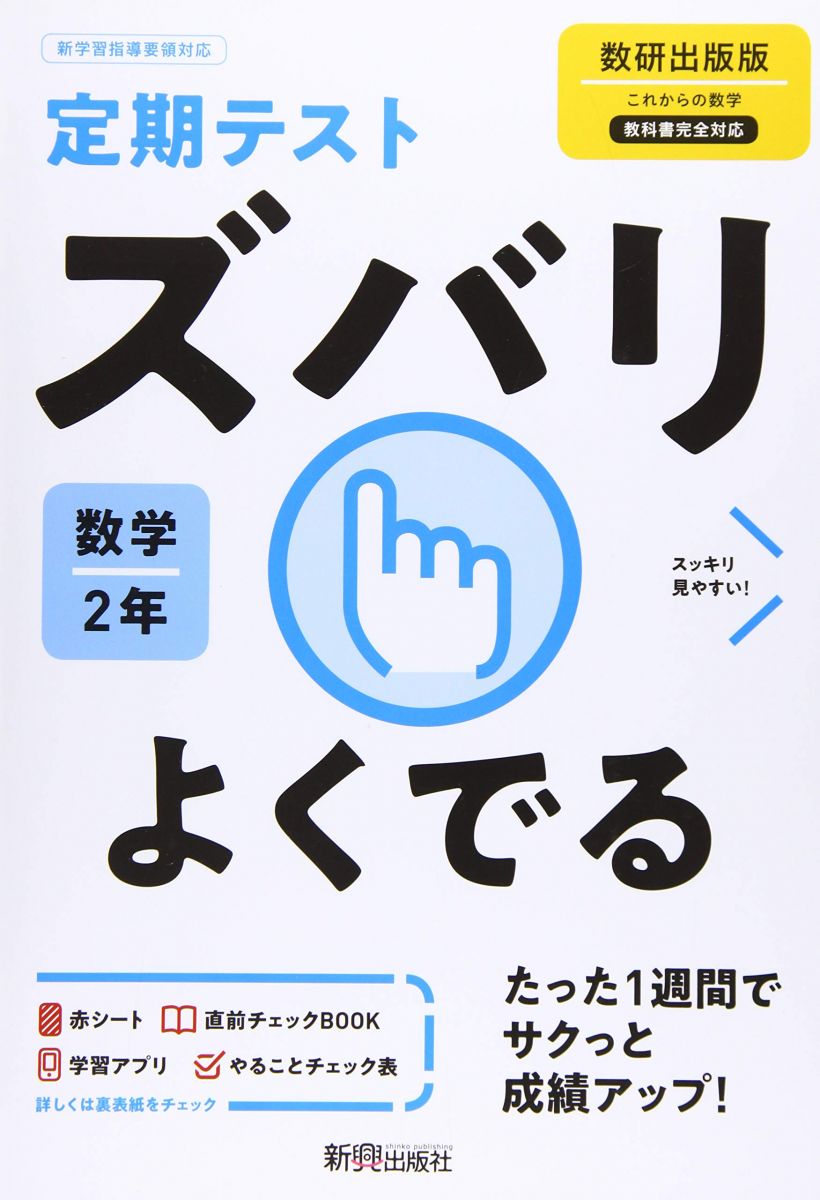 定期テスト ズバリよくでる 中学2年 数学 数研出版版