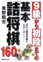 9級から初段までの基本詰将棋