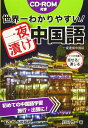 世界一わかりやすい! 一夜漬け中国語