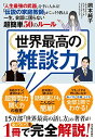 世界最高の雑談力――「人生最強の武器」を手に入れる!「伝説の家庭教師」がこっそり教える一生、会話に困らない超簡単50のルール(3)