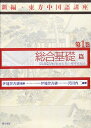 新編・東方中国語講座 (第1巻)