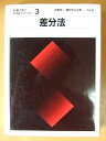 差分法: 数値シミュレーションの基礎 (計算力学とCAEシリーズ 3) 高橋 亮一; 棚田 芳弘