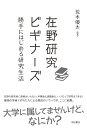 在野研究ビギナーズ――勝手にはじめる研究生活