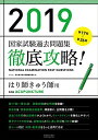 2019 第17回~第26回 徹底攻略! 国家試験過去問題集 はり師きゅう師用