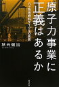 原子力事業に正義はあるか: 六ケ所核燃料サイクルの真実