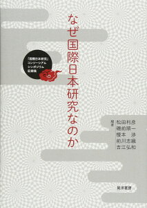 なぜ国際日本研究なのか―「国際日本研究」コンソーシアムシンポジウム記録集― 松田 利彦? 磯前 順一? 榎本 渉? 前川 志織? 吉江 弘和? 小松 和彦? 酒井 直樹? 友常 勉? 宇野田 尚哉? 鐘 以江? 牛村 圭? 落合 恵美子? 佐藤 弘夫?