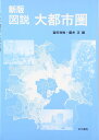 図説大都市圏