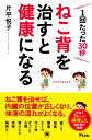 ねこ背を治すと健康になる (健康プレミアムシリーズ)