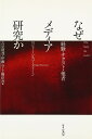 なぜメディア研究か: 経験・テクスト・他者