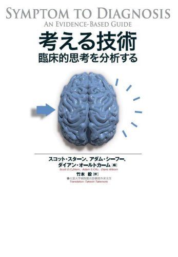 考える技術 臨床的思考を分析する Scott D.C.Stern Adam S.Cifu Diane Altkorn 日経メディカル; 竹本毅