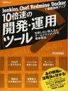 Jenkins、Chef、Redmine、Dockerで業務効率アップ 10倍速の開発・運用ツール (日経BPムック)