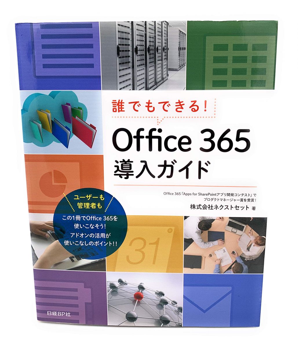 誰でもできる! Office365導入ガイド 株式会社ネクストセット