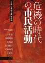 危機の時代の市民活動: 日韓「社会的企業」最前線 (希望叢書 2)