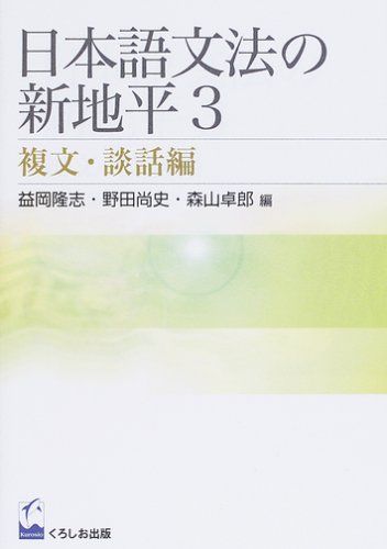 日本語文法の新地平 (3)