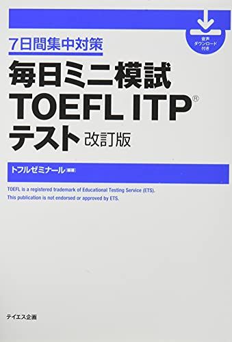 【音声ダウンロード付き】毎日ミニ模試TOEFL ITPテスト 改訂版