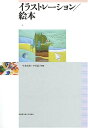 イラストレーション/絵本