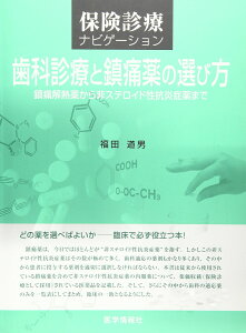 歯科診療と鎮痛薬の選び方―鎮痛解熱薬から非ステロイド性抗炎症薬まで (保険診療ナビゲーション) 福田 道男