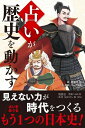 占いが歴史を動かす