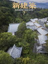 新建築2019年7月号/最新のプロジェクト