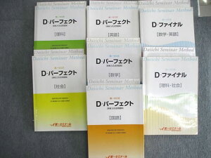 第一ゼミナール D-パーフェクト/ファイナル 国語/英語/数学/理科/社会 2021 計7冊★ 000L2D
