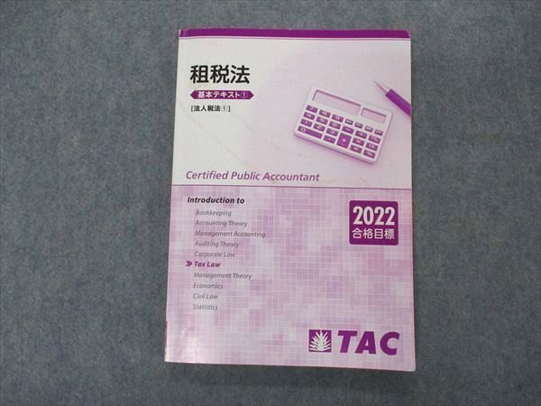 VN04-001 TAC 公認会計士講座 租税法 基本テキスト1 法人税法1 2022年合格目標 014S4B