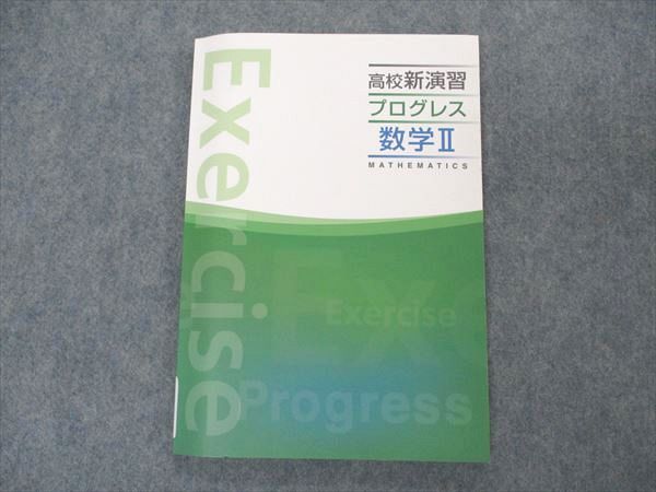 VN06-057 塾専用 高校新演習 プログレス 数学II 未使用 13m5B