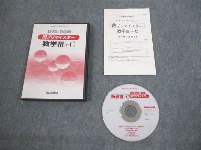 VN12-004 東京書籍 問プリマイスター 数学III＋C 2009 DVD-ROM1枚 16s1D