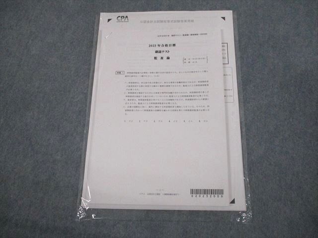 VN12-108 CPA会計学院 公認会計士講座 確認テスト 監査論 2023年合格目標 未使用品 08s4B