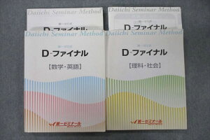 第一ゼミナール 第一ゼミ式 D-ファイナル 国語/英語/数学/理科/社会 テキストセット 計2冊 040R2D