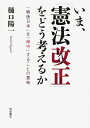 いま、「憲法改正」をどう考えるか――「戦後日本」を「保守」することの意味
