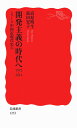 開発主義の時代へ 1972-2014〈シリーズ 中国近現代史 5〉 (岩波新書)