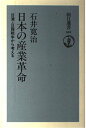 日本の産業革命: 日清・日露戦争から考える (朝日選書 581)