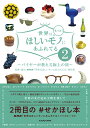 世界はもっと!ほしいモノにあふれてる2 ~バイヤーが教える極上の旅~