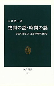 空間の謎・時間の謎: 宇宙の始まりに迫る物理学と哲学 (中公新書 1829)