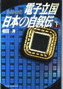 電子立国日本の自叙伝 下: NHK