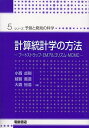 計算統計学の方法―ブートストラップ・EMアルゴリズム・MCMC (シリーズ予測と発見の科学 5)