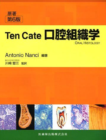 Ten Cate 口腔組織学原著第6版 [単行本（ソフトカバー）] Antonio Nanci; 川崎 堅三