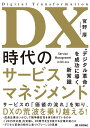DX時代のサービスマネジメント~“デジタル革命を成功に導く新常識