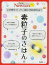Newtonライト『素粒子のきほん』 (ニュートンムック)