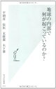 地球の内部で何が起こっているのか? (光文社新書)
