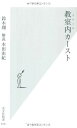 教室内(スクール)カースト (光文社新書 616)