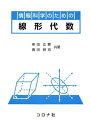 情報科学のための 線形代数