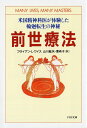 前世療法 米国精神科医が体験した輪廻転生の神秘 (PHP文庫)