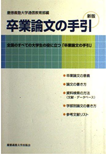 【30日間返品保証】商品説明に誤りがある場合は、無条件で弊社送料負担で商品到着後30日間返品を承ります。ご満足のいく取引となるよう精一杯対応させていただきます。※下記に商品説明およびコンディション詳細、出荷予定・配送方法・お届けまでの期間について記載しています。ご確認の上ご購入ください。【インボイス制度対応済み】当社ではインボイス制度に対応した適格請求書発行事業者番号（通称：T番号・登録番号）を印字した納品書（明細書）を商品に同梱してお送りしております。こちらをご利用いただくことで、税務申告時や確定申告時に消費税額控除を受けることが可能になります。また、適格請求書発行事業者番号の入った領収書・請求書をご注文履歴からダウンロードして頂くこともできます（宛名はご希望のものを入力して頂けます）。■商品名■卒業論文の手引 新装版■出版社■慶應義塾大学出版会■著者■慶応義塾大学通信教育部■発行年■2003/06/01■ISBN10■4766409957■ISBN13■9784766409956■コンディションランク■良いコンディションランク説明ほぼ新品：未使用に近い状態の商品非常に良い：傷や汚れが少なくきれいな状態の商品良い：多少の傷や汚れがあるが、概ね良好な状態の商品(中古品として並の状態の商品)可：傷や汚れが目立つものの、使用には問題ない状態の商品■コンディション詳細■書き込みありません。古本のため多少の使用感やスレ・キズ・傷みなどあることもございますが全体的に概ね良好な状態です。水濡れ防止梱包の上、迅速丁寧に発送させていただきます。【発送予定日について】こちらの商品は午前9時までのご注文は当日に発送致します。午前9時以降のご注文は翌日に発送致します。※日曜日・年末年始（12/31〜1/3）は除きます（日曜日・年末年始は発送休業日です。祝日は発送しています）。(例)・月曜0時〜9時までのご注文：月曜日に発送・月曜9時〜24時までのご注文：火曜日に発送・土曜0時〜9時までのご注文：土曜日に発送・土曜9時〜24時のご注文：月曜日に発送・日曜0時〜9時までのご注文：月曜日に発送・日曜9時〜24時のご注文：月曜日に発送【送付方法について】ネコポス、宅配便またはレターパックでの発送となります。関東地方・東北地方・新潟県・北海道・沖縄県・離島以外は、発送翌日に到着します。関東地方・東北地方・新潟県・北海道・沖縄県・離島は、発送後2日での到着となります。商品説明と著しく異なる点があった場合や異なる商品が届いた場合は、到着後30日間は無条件で着払いでご返品後に返金させていただきます。メールまたはご注文履歴からご連絡ください。