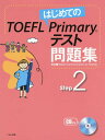 はじめてのTOEFL Primaryテスト問題集 Step2