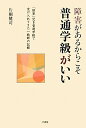 障害があるからこそ普通学級がいい: 「障害」児を普通学級で受け入れてきた一教師の記録