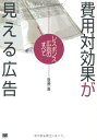 費用対効果が見える広告: レスポンス広告のすべて(3)