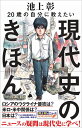 20歳の自分に教えたい現代史のきほん (SB新書)