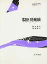 製品開発論 (社会理工学シリーズ)