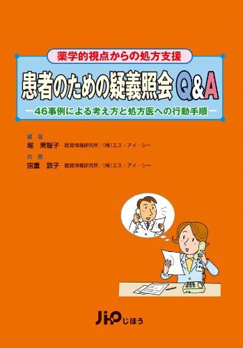 患者のための疑義照会Q&A: 薬学的視点からの処方支援 46事例による考え方と処方医への行動手順 堀 美智..